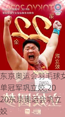 东京奥运会羽毛球女单冠军巩立姣,2020东京奥运会巩立姣