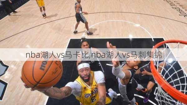 nba湖人vs马卡比,nba湖人vs马刺集锦