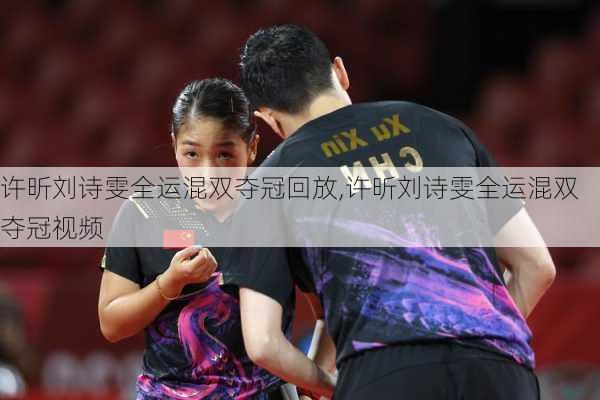 许昕刘诗雯全运混双夺冠回放,许昕刘诗雯全运混双夺冠视频