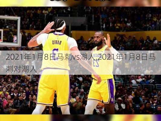 2021年1月8日马刺vs湖人,2021年1月8日马刺对湖人
