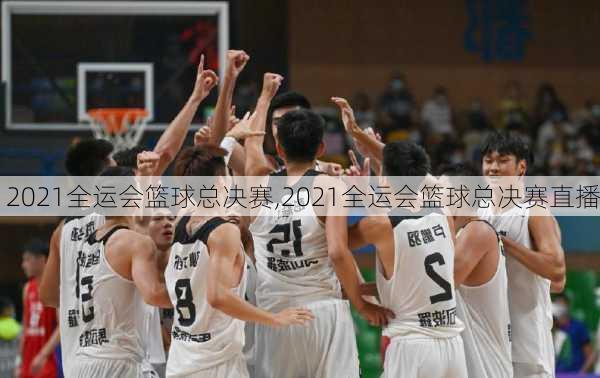 2021全运会篮球总决赛,2021全运会篮球总决赛直播