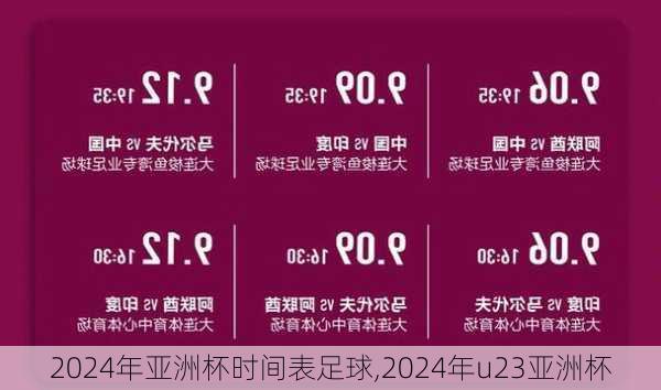 2024年亚洲杯时间表足球,2024年u23亚洲杯