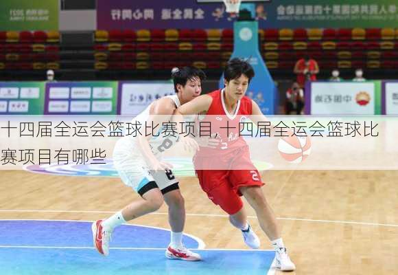十四届全运会篮球比赛项目,十四届全运会篮球比赛项目有哪些