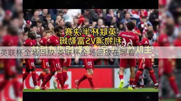 英联杯全场回放,英联杯全场回放在哪看