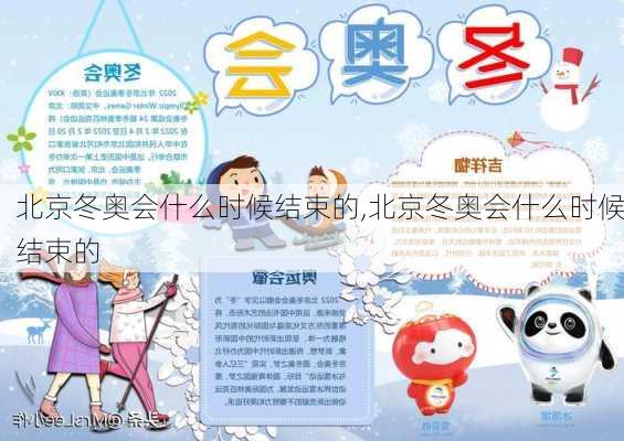 北京冬奥会什么时候结束的,北京冬奥会什么时候结束的
