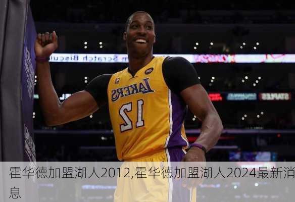 霍华德加盟湖人2012,霍华德加盟湖人2024最新消息