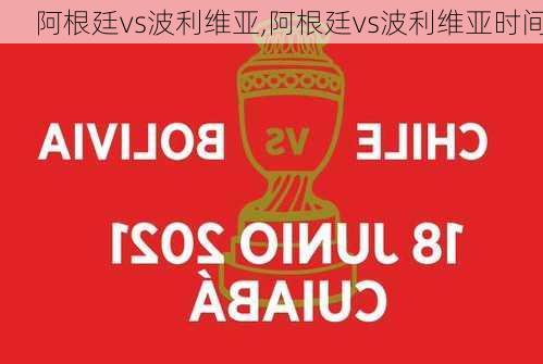阿根廷vs波利维亚,阿根廷vs波利维亚时间