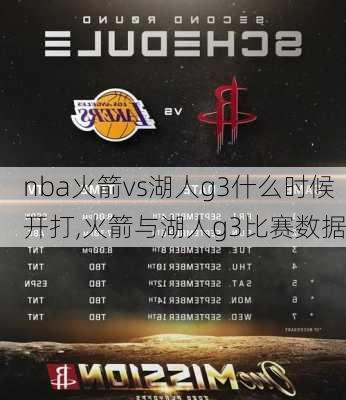 nba火箭vs湖人g3什么时候开打,火箭与湖人g3比赛数据