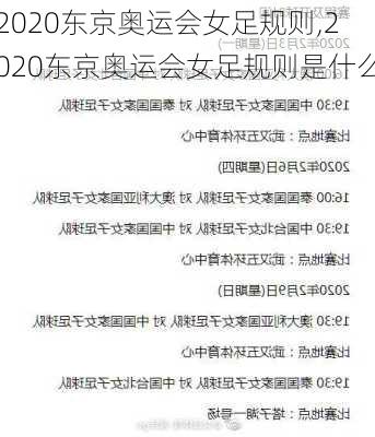 2020东京奥运会女足规则,2020东京奥运会女足规则是什么