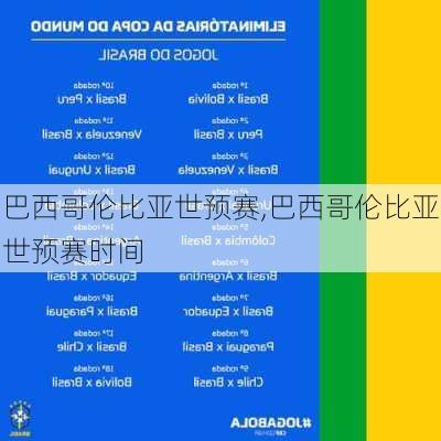 巴西哥伦比亚世预赛,巴西哥伦比亚世预赛时间