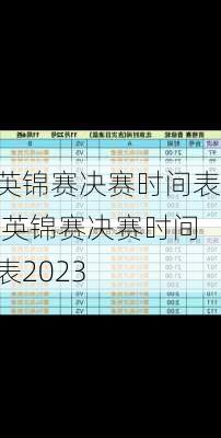 英锦赛决赛时间表,英锦赛决赛时间表2023