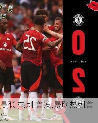 曼联 热刺 首发,曼联热刺首发