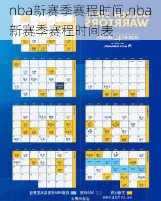 nba新赛季赛程时间,nba新赛季赛程时间表