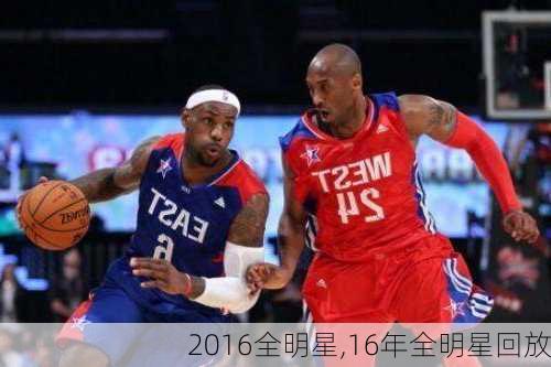 2016全明星,16年全明星回放
