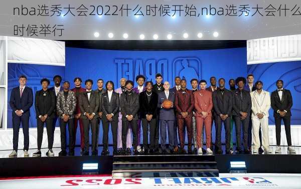 nba选秀大会2022什么时候开始,nba选秀大会什么时候举行