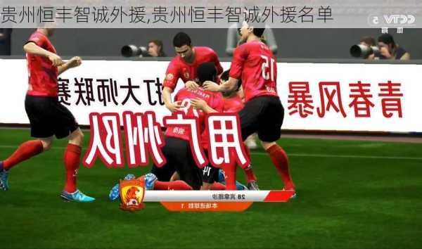 贵州恒丰智诚外援,贵州恒丰智诚外援名单