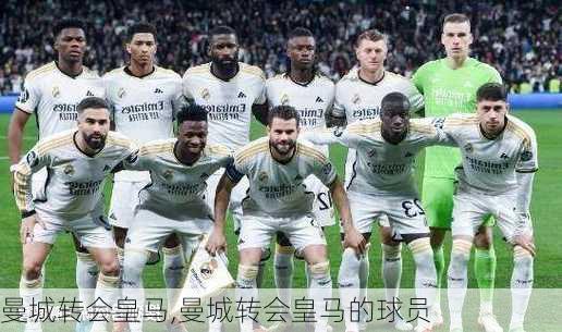 曼城转会皇马,曼城转会皇马的球员