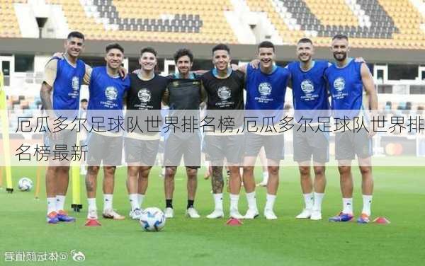 厄瓜多尔足球队世界排名榜,厄瓜多尔足球队世界排名榜最新