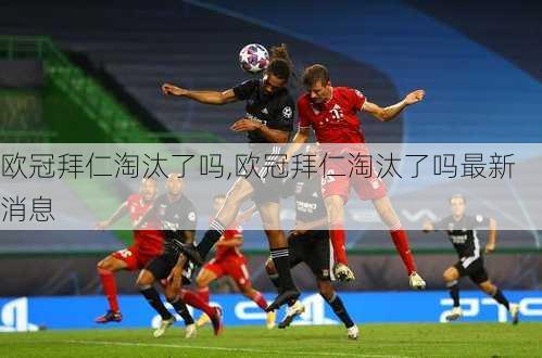 欧冠拜仁淘汰了吗,欧冠拜仁淘汰了吗最新消息