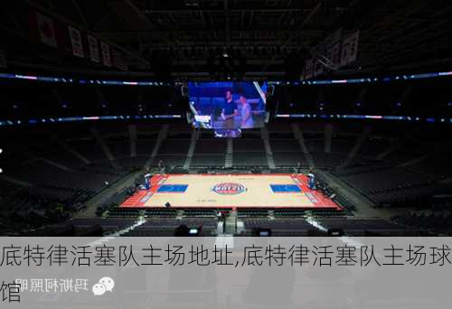 底特律活塞队主场地址,底特律活塞队主场球馆