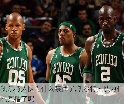 凯尔特人队为什么禁播了,凯尔特人队为什么禁播了呢