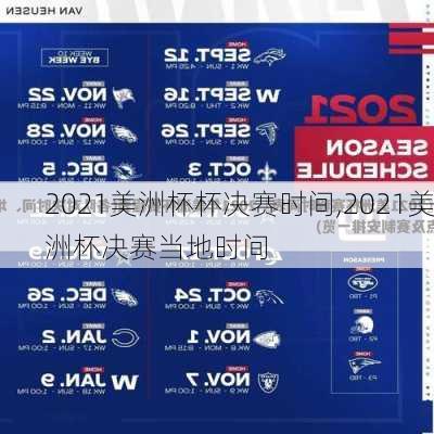 2021美洲杯杯决赛时间,2021美洲杯决赛当地时间