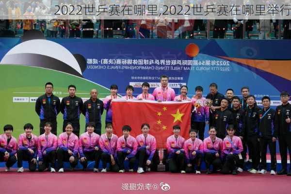 2022世乒赛在哪里,2022世乒赛在哪里举行