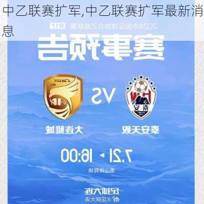中乙联赛扩军,中乙联赛扩军最新消息
