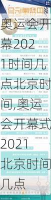 奥运会开幕2021时间几点北京时间,奥运会开幕式2021北京时间几点