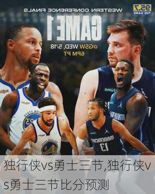 独行侠vs勇士三节,独行侠vs勇士三节比分预测