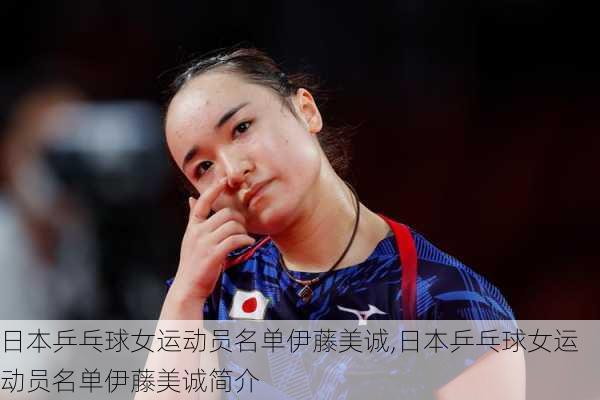 日本乒乓球女运动员名单伊藤美诚,日本乒乓球女运动员名单伊藤美诚简介