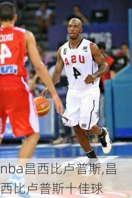 nba昌西比卢普斯,昌西比卢普斯十佳球