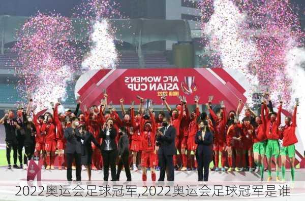 2022奥运会足球冠军,2022奥运会足球冠军是谁