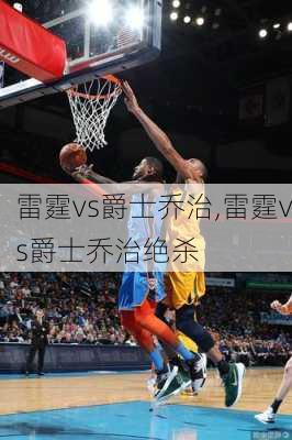 雷霆vs爵士乔治,雷霆vs爵士乔治绝杀