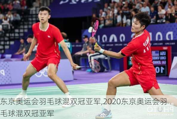 东京奥运会羽毛球混双冠亚军,2020东京奥运会羽毛球混双冠亚军