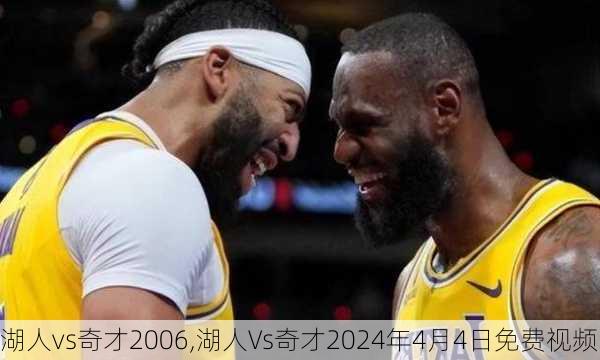 湖人vs奇才2006,湖人Vs奇才2024年4月4日免费视频