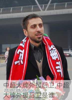 中超大牌外援后卫,中超大牌外援后卫是谁