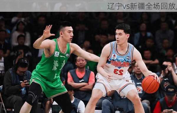 辽宁vs新疆全场回放,