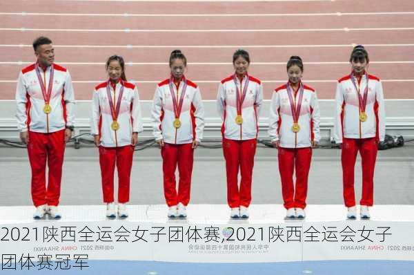 2021陕西全运会女子团体赛,2021陕西全运会女子团体赛冠军