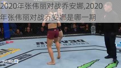 2020年张伟丽对战乔安娜,2020年张伟丽对战乔安娜是哪一期