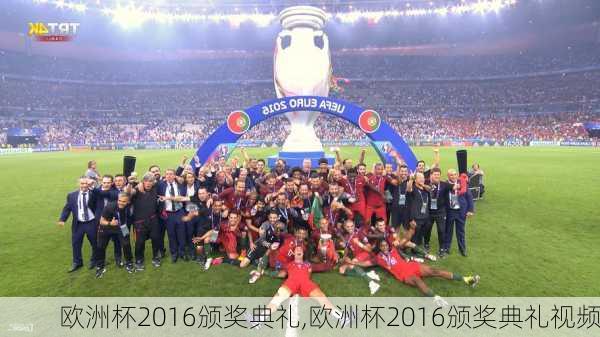 欧洲杯2016颁奖典礼,欧洲杯2016颁奖典礼视频