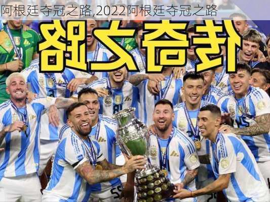 阿根廷夺冠之路,2022阿根廷夺冠之路