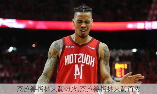 杰拉德格林火箭热火,杰拉德格林火箭首秀