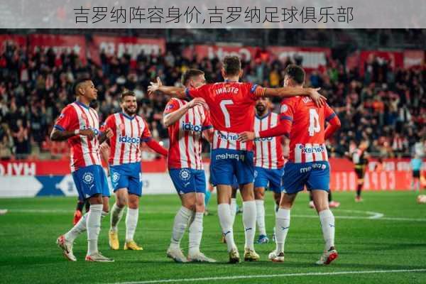 吉罗纳阵容身价,吉罗纳足球俱乐部