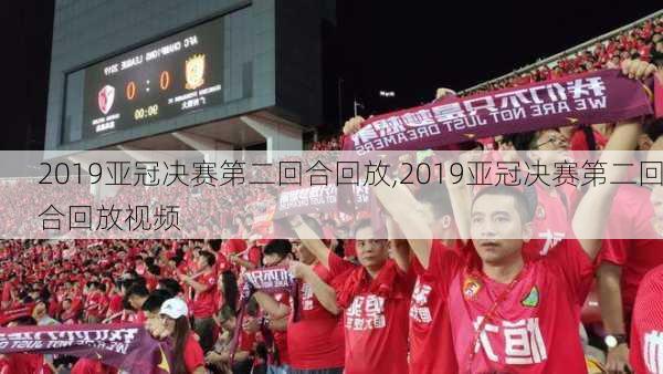 2019亚冠决赛第二回合回放,2019亚冠决赛第二回合回放视频