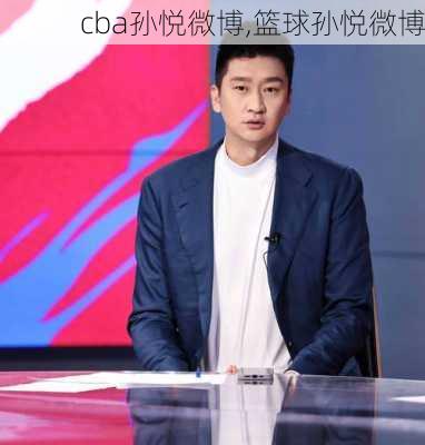 cba孙悦微博,篮球孙悦微博