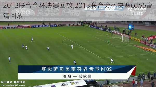 2013联合会杯决赛回放,2013联合会杯决赛cctv5高清回放