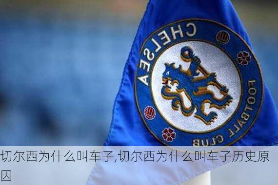 切尔西为什么叫车子,切尔西为什么叫车子历史原因