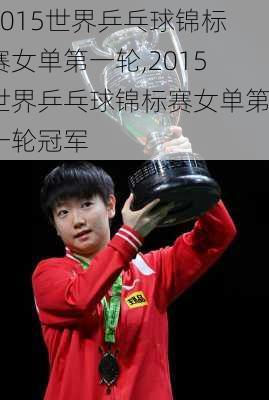 2015世界乒乓球锦标赛女单第一轮,2015世界乒乓球锦标赛女单第一轮冠军