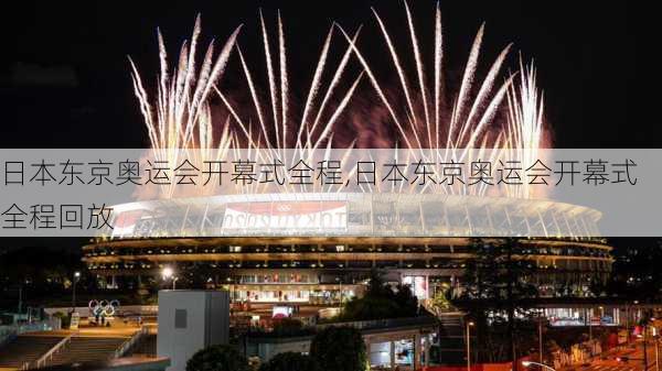 日本东京奥运会开幕式全程,日本东京奥运会开幕式全程回放